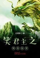 笑君主之唯吾独尊