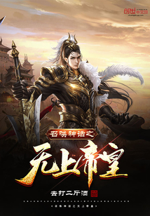召喚神話之無上帝皇