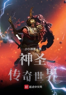 神圣传奇世界