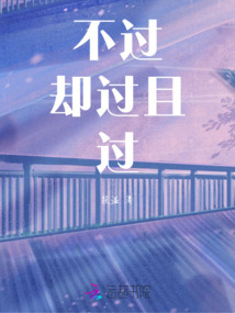 不過卻過且過
