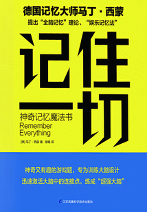 記住一切：神奇記憶魔法書