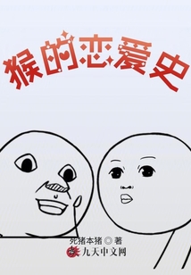 猴的戀愛史
