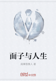 面子與人生
