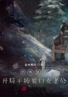恐怖复苏:开局干掉裂口女老公!在线阅读