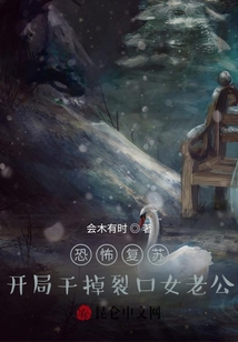恐怖復(fù)蘇：開局干掉裂口女老公！