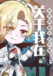 關于我在異世界重生這件事