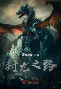 封龍之路