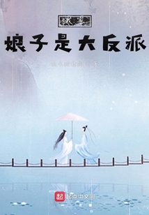 我家娘子是大反派