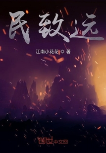 民致遠