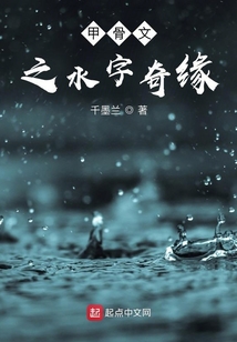甲骨文之水字奇緣