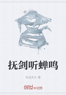 撫劍聽蟬鳴