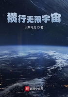 橫行無限宇宙在線閱讀