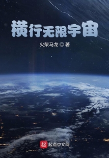 橫行無限宇宙