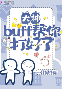 大神，buff幫你打好了