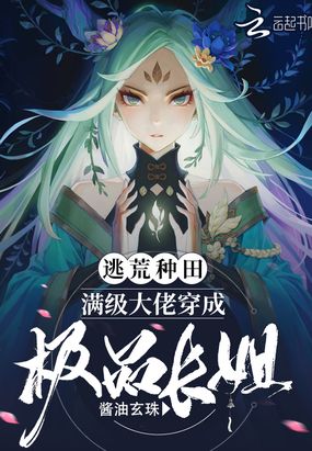 逃荒种田：满级大佬穿成极品长姐在线阅读