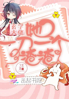 玄学大佬她一刀一个渣渣在线阅读