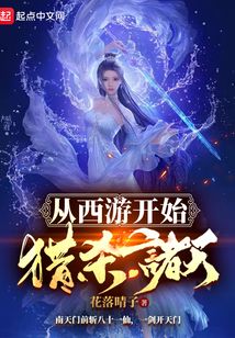 從西游開始獵殺諸天