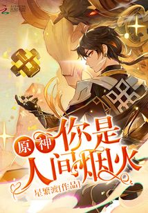 原神：你是人間煙火