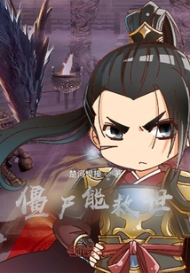 我真能救世？