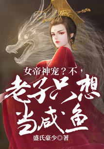 女帝神寵？不，老子只想當咸魚