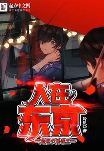 人在東京，是輕小說卷王