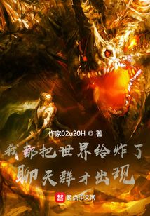我都把世界給炸了，聊天群才出現