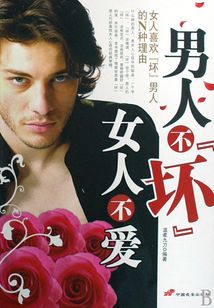男人不“壞”女人不愛(ài)