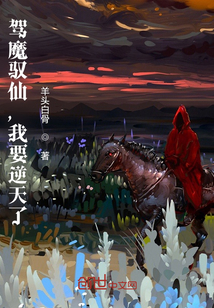 駕魔馭仙，我要逆天了