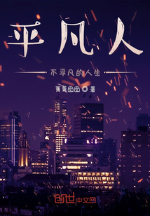 平凡人，不平凡的人生