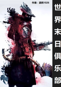 世界末日俱樂部