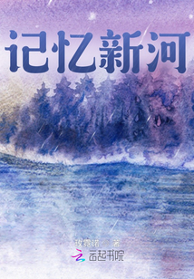 記憶新河