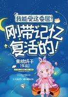 我能受这委屈?刚带记忆复活的!在线阅读