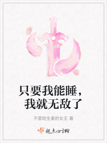 只要我能睡，我就無敵了