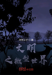 文明之微型世界