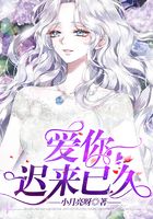 愛你遲來已久在線閱讀