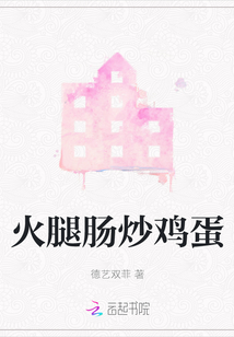 火腿腸炒雞蛋