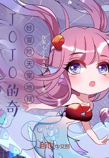 JOJO的奇妙冒險天堂地獄
