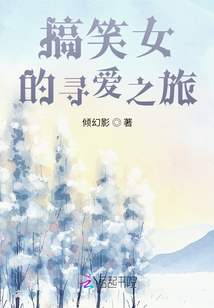 搞笑女的尋愛之旅