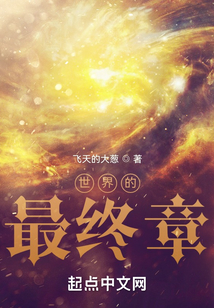 世界的最終章