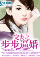 寵妻之步步逼婚在線閱讀