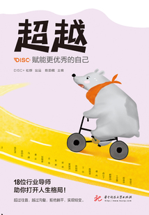 超越:賦能更優秀的自己