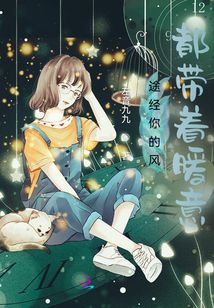 途經(jīng)你的風(fēng)都帶著暖意