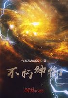 不朽神御在線閱讀