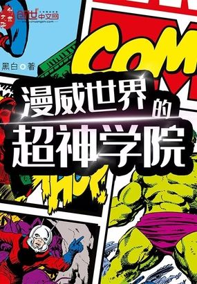 漫威世界的超神学院在线阅读