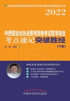 2022中西医结合执业医师资格考试医学综合考点速记突破胜经（下册）在线阅读