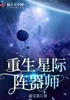 重生星际阵器师在线阅读