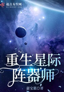 重生星际阵器师