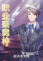 職業系男神在線閱讀