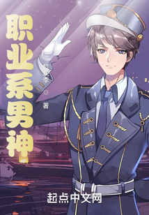 職業系男神
