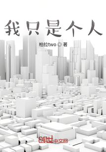 我只是個人